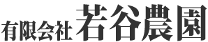 有限会社若谷農園